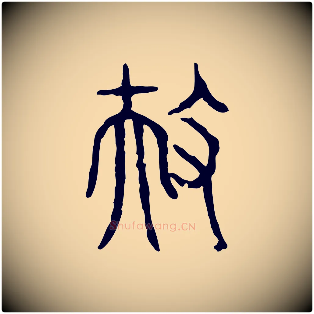 扶毛笔行楷写法,摘自东汉许慎说文解字