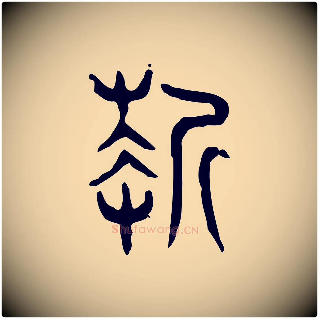 折毛笔行楷写法,摘自东汉许慎说文解字