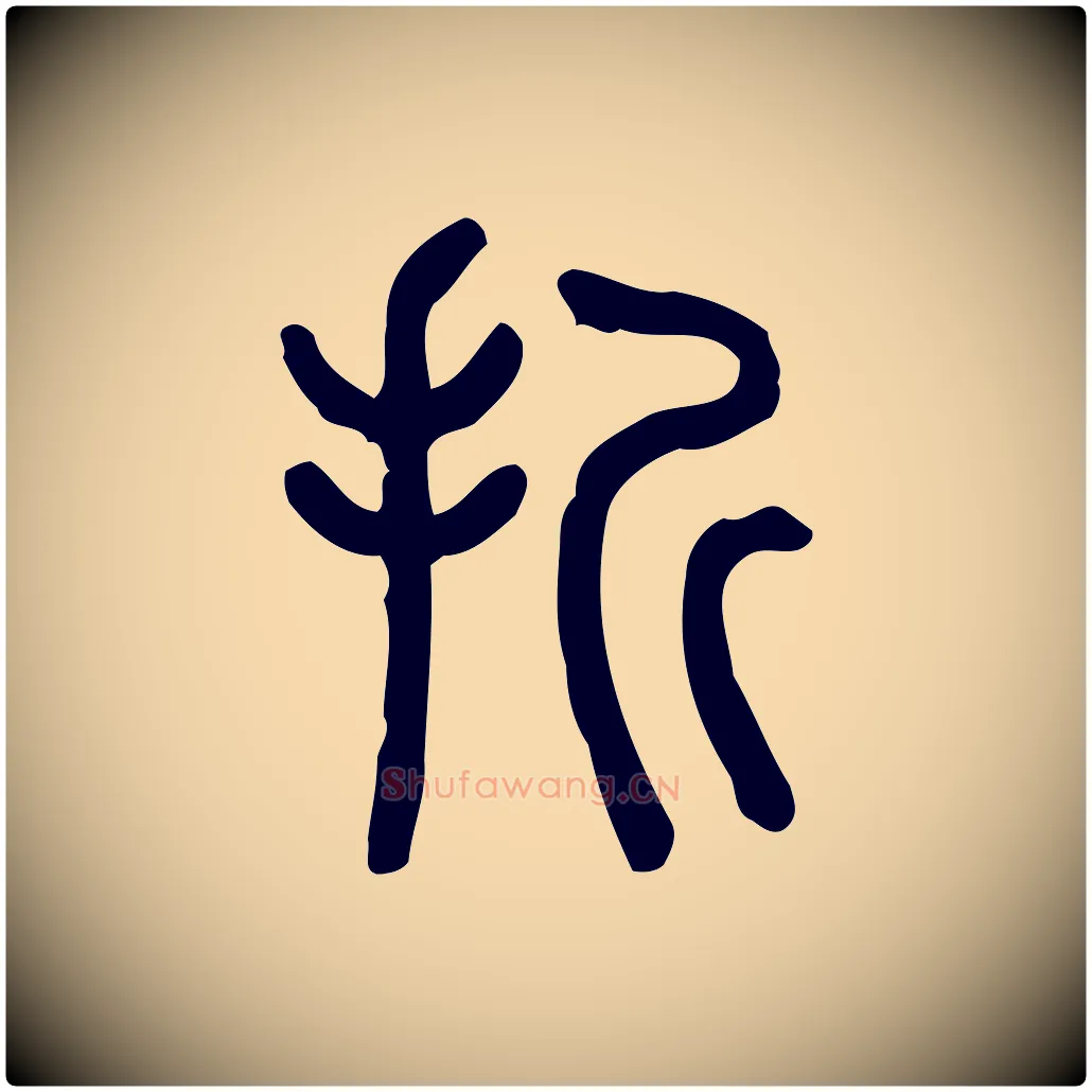 折毛笔行楷写法,摘自东汉许慎说文解字