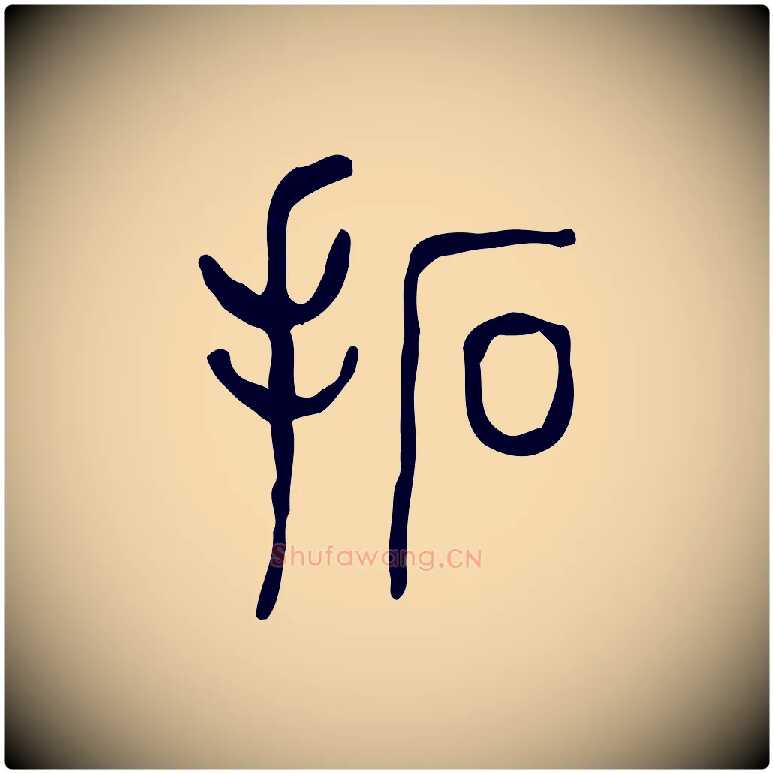 拓毛笔行楷写法,摘自东汉许慎说文解字