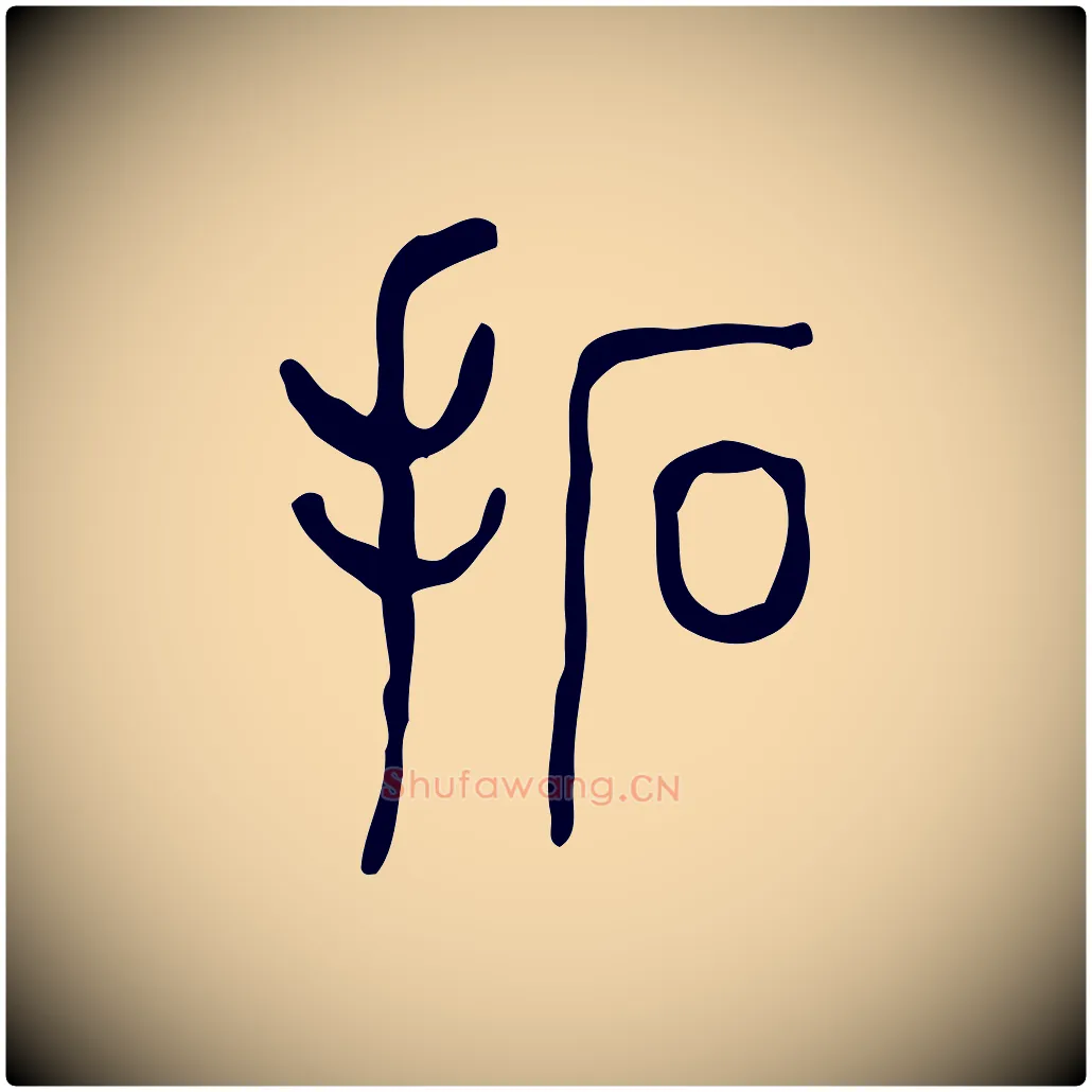 拓毛笔行楷写法,摘自东汉许慎说文解字