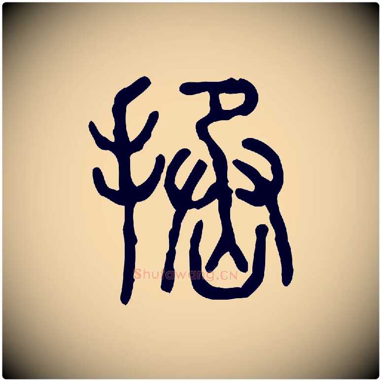 拯毛笔行楷写法,摘自东汉许慎说文解字