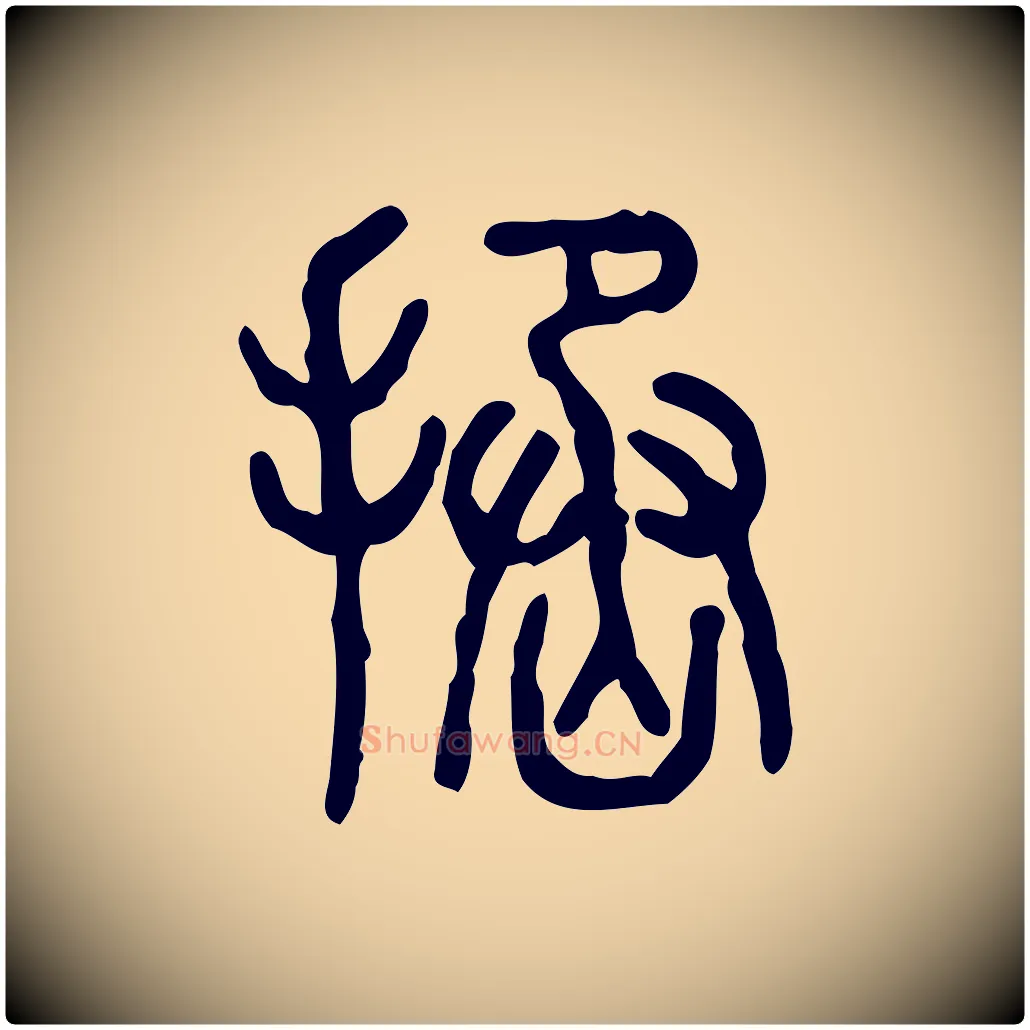 拯毛笔行楷写法,摘自东汉许慎说文解字