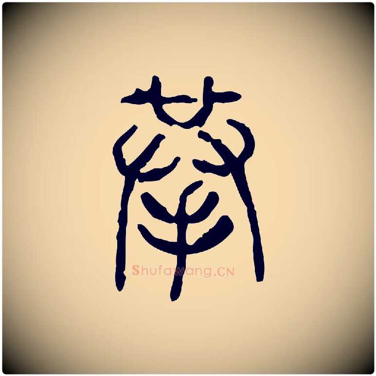 拲毛笔行楷写法,摘自东汉许慎说文解字
