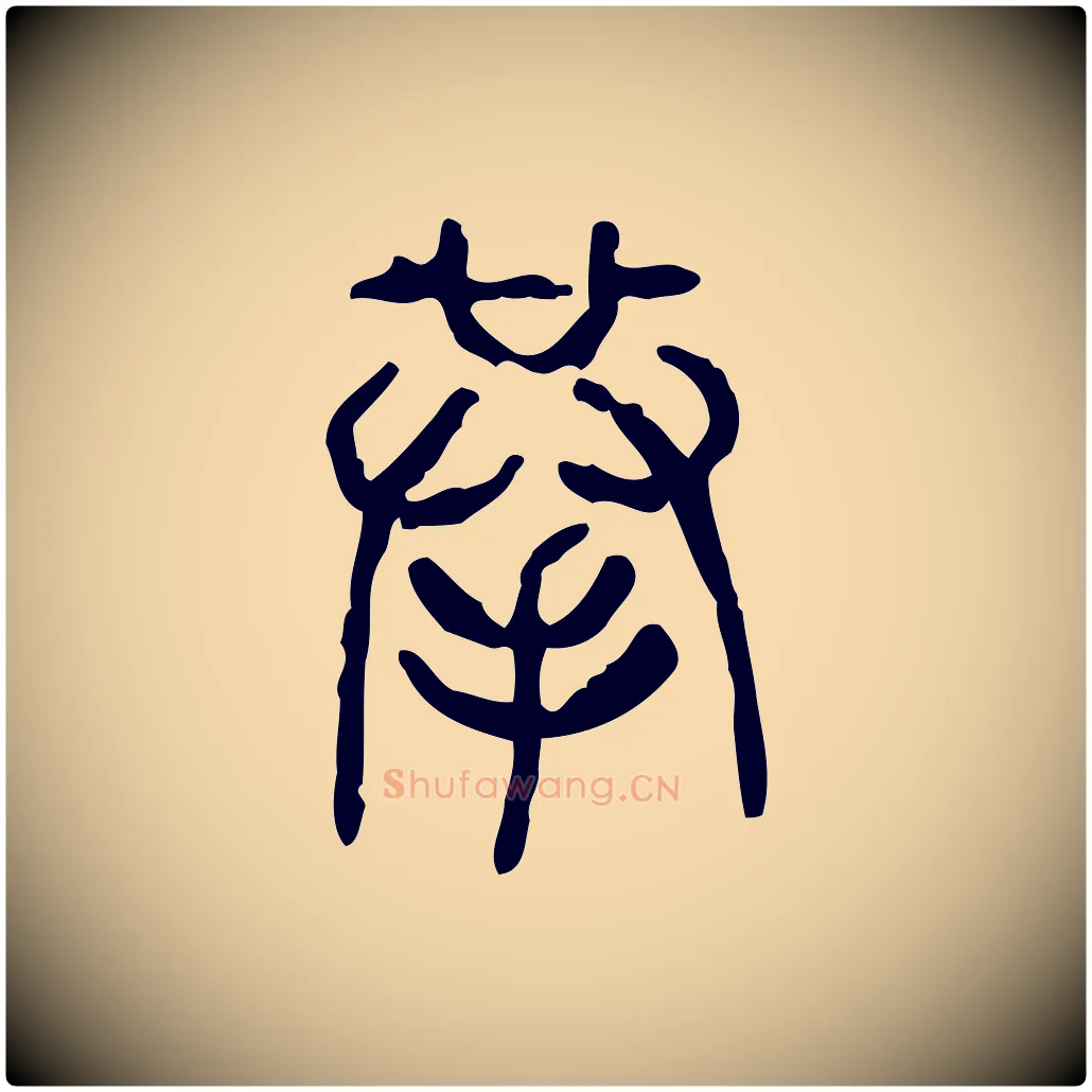 拲毛笔行楷写法,摘自东汉许慎说文解字