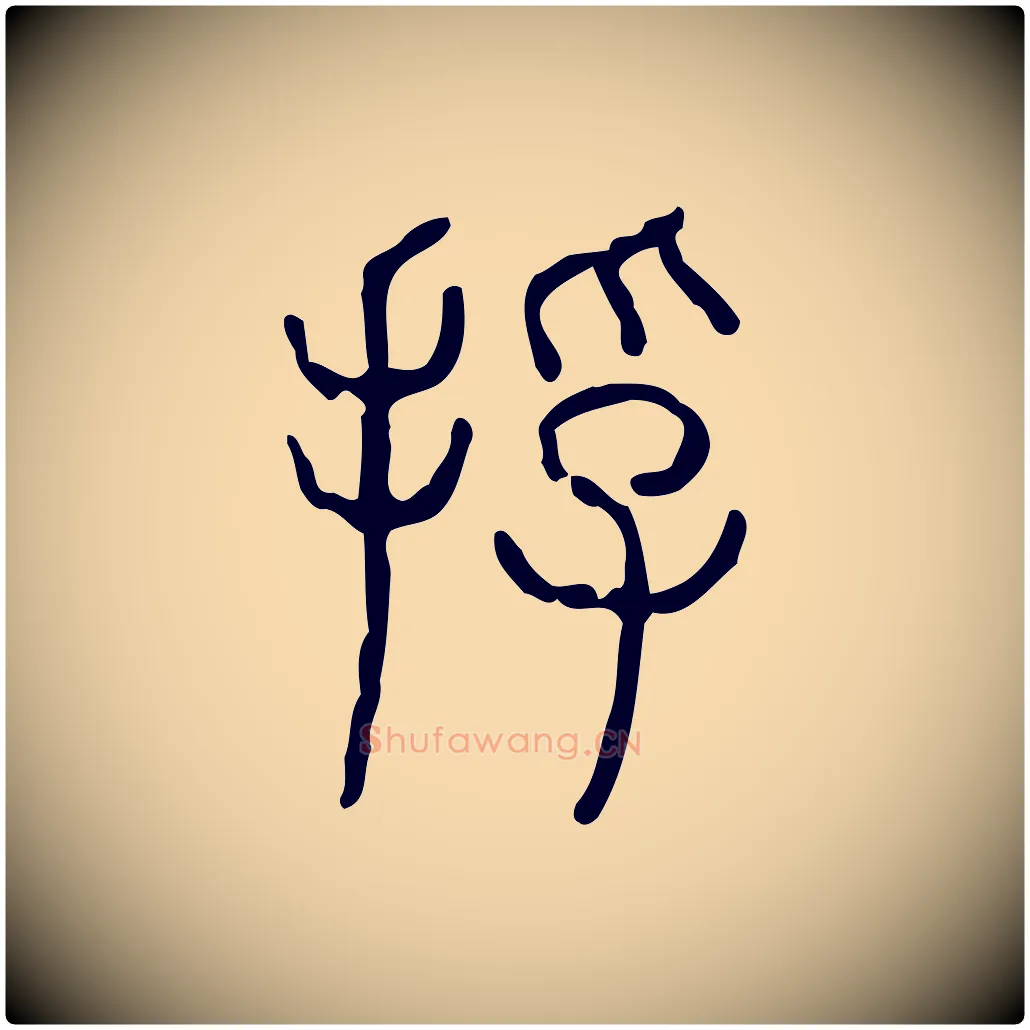 捊毛笔行楷写法,摘自东汉许慎说文解字