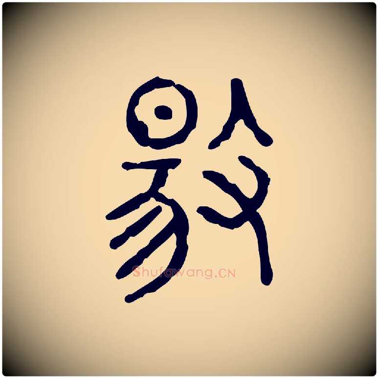揚毛笔行楷写法,摘自东汉许慎说文解字