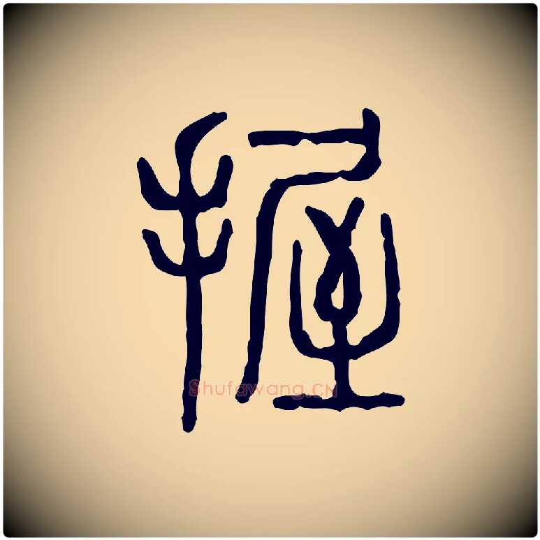 握毛笔行楷写法,摘自东汉许慎说文解字