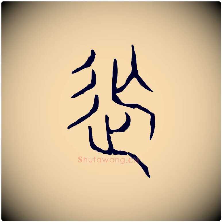 撫毛笔行楷写法,摘自东汉许慎说文解字