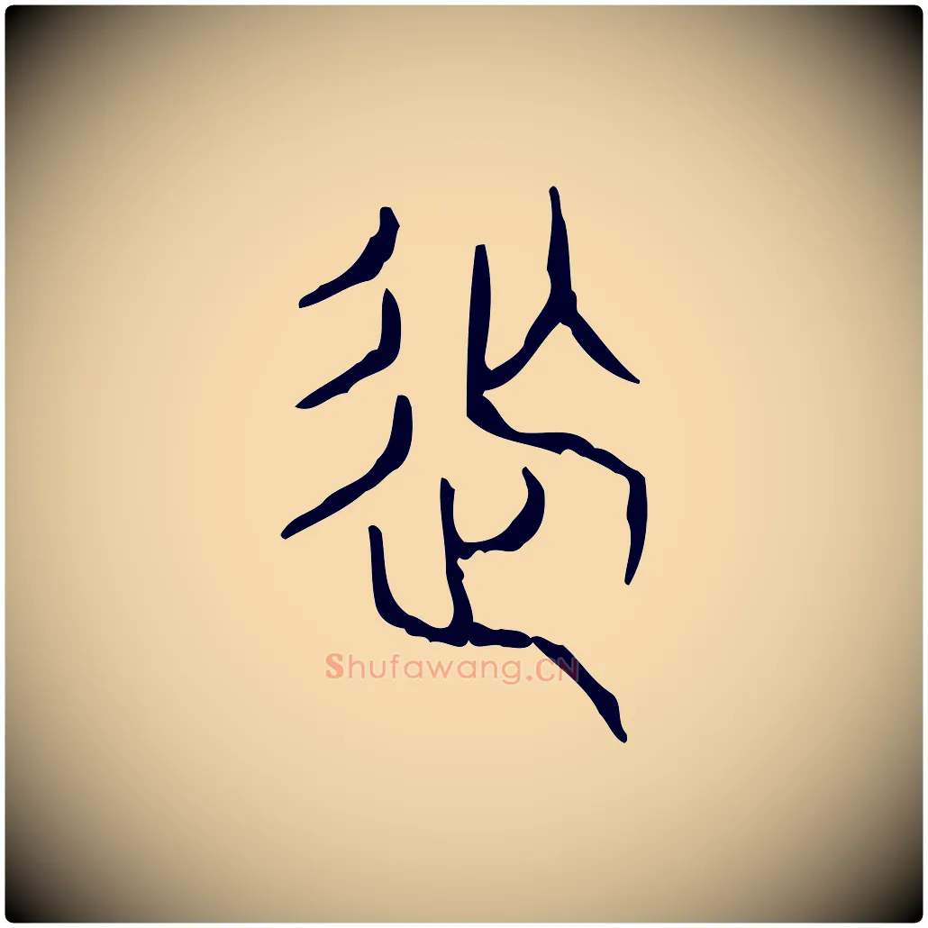 撫毛笔行楷写法,摘自东汉许慎说文解字