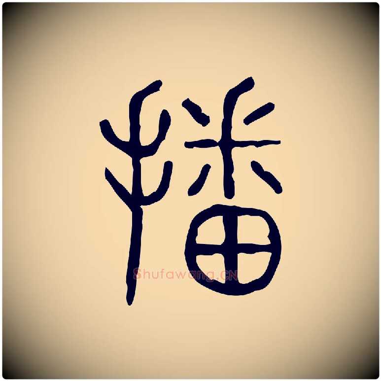 播毛笔行楷写法,摘自东汉许慎说文解字