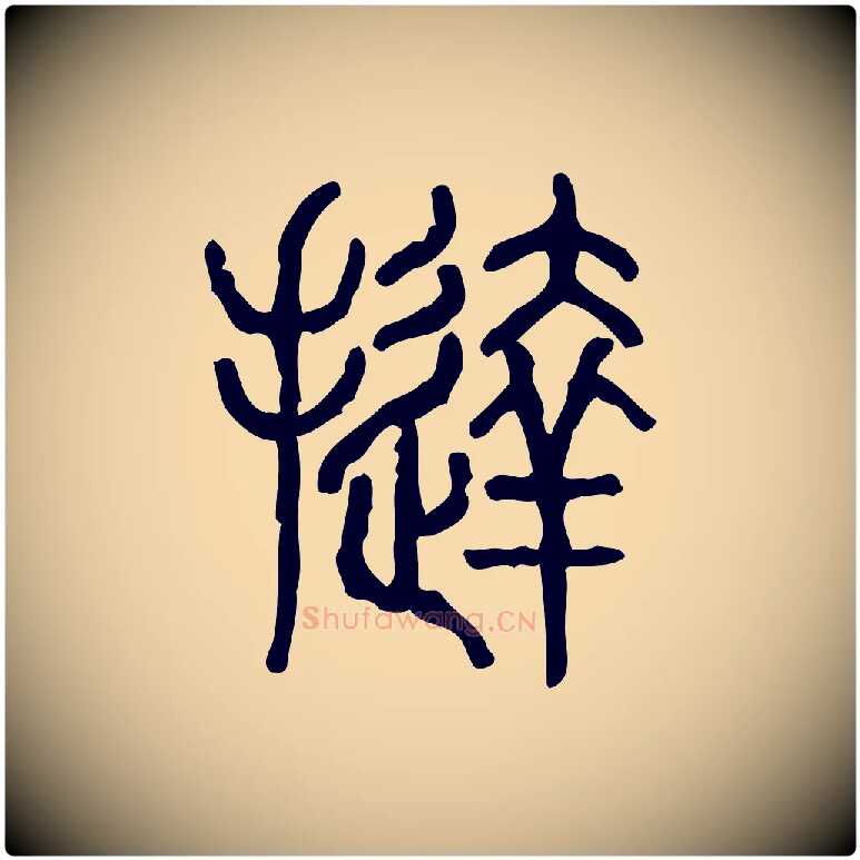 撻毛笔行楷写法,摘自东汉许慎说文解字