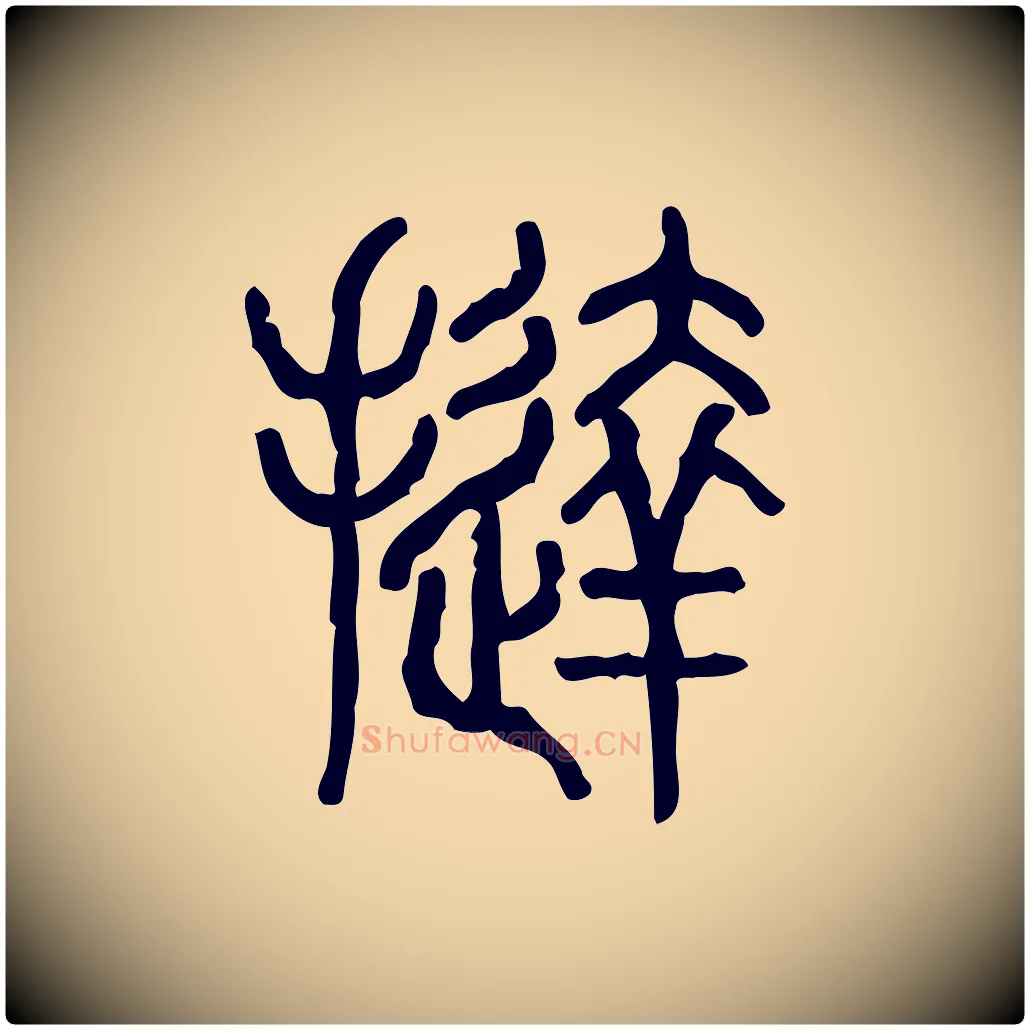撻毛笔行楷写法,摘自东汉许慎说文解字