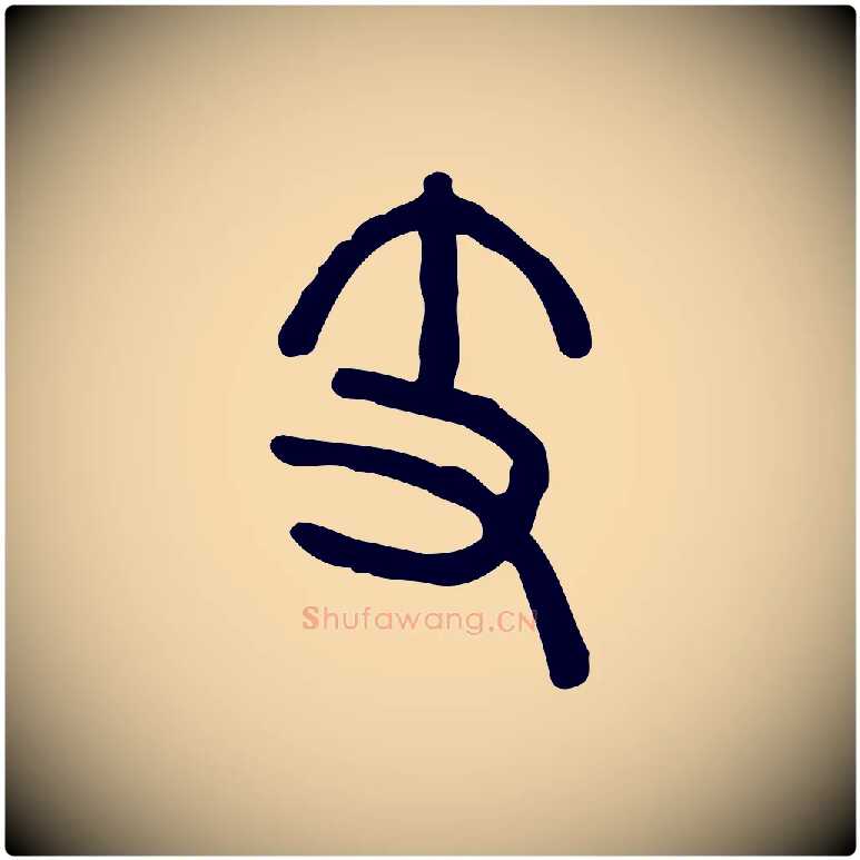 支毛笔行楷写法,摘自东汉许慎说文解字