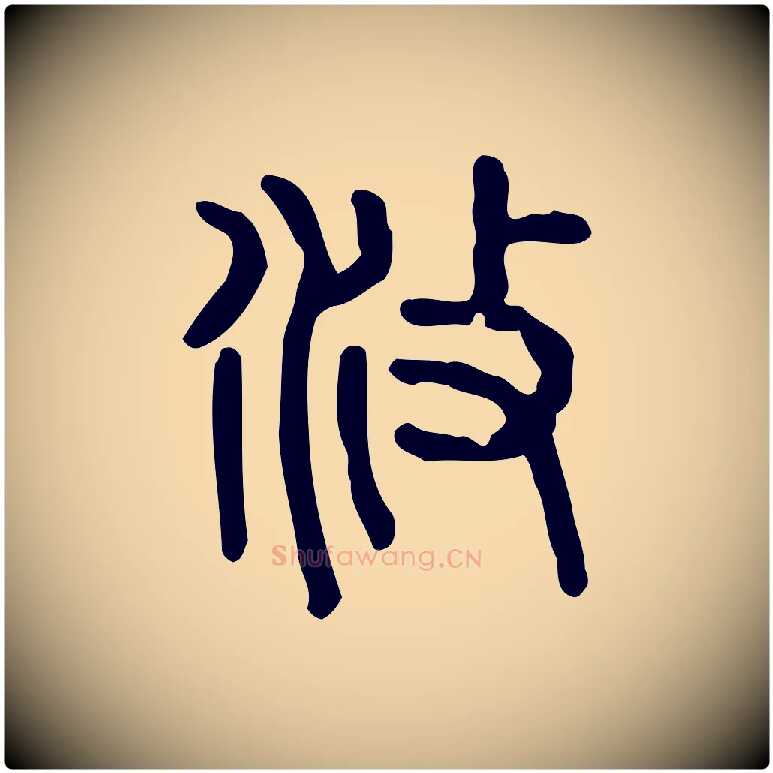 攸毛笔行楷写法,摘自东汉许慎说文解字