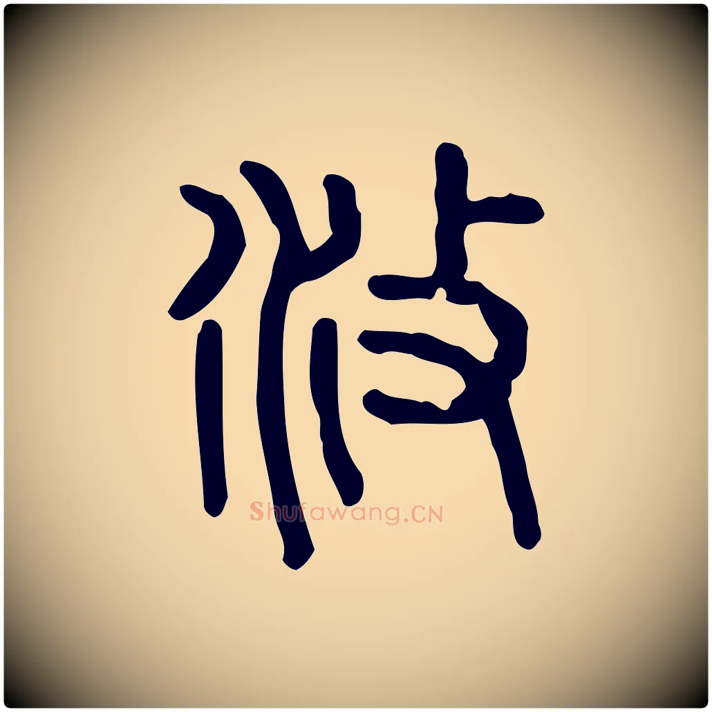 攸毛笔行楷写法,摘自东汉许慎说文解字