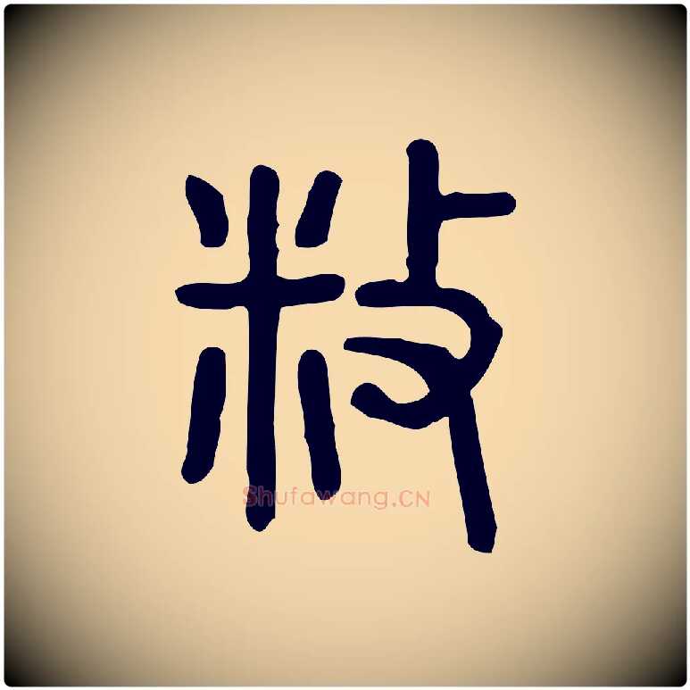 敉毛笔行楷写法,摘自东汉许慎说文解字