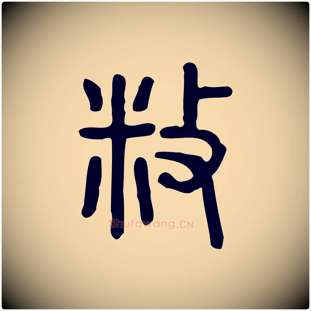 敉毛笔行楷写法,摘自东汉许慎说文解字