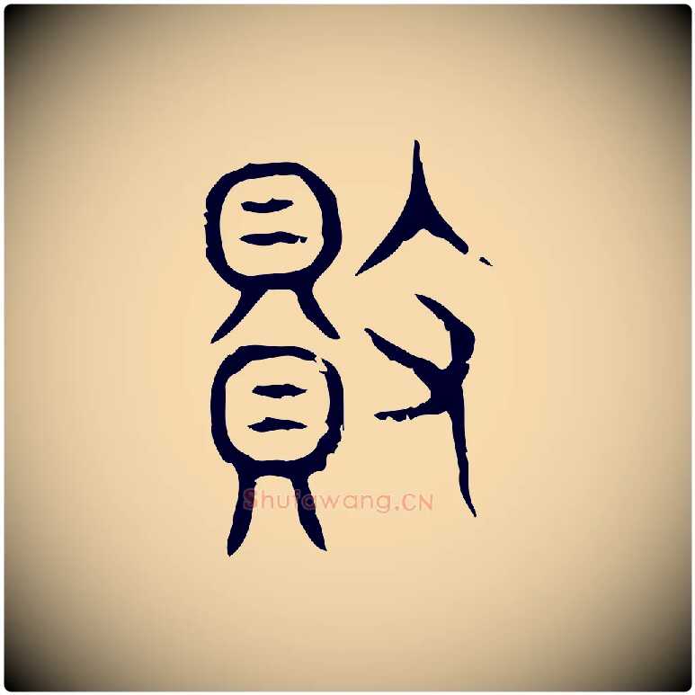 敗毛笔行楷写法,摘自东汉许慎说文解字