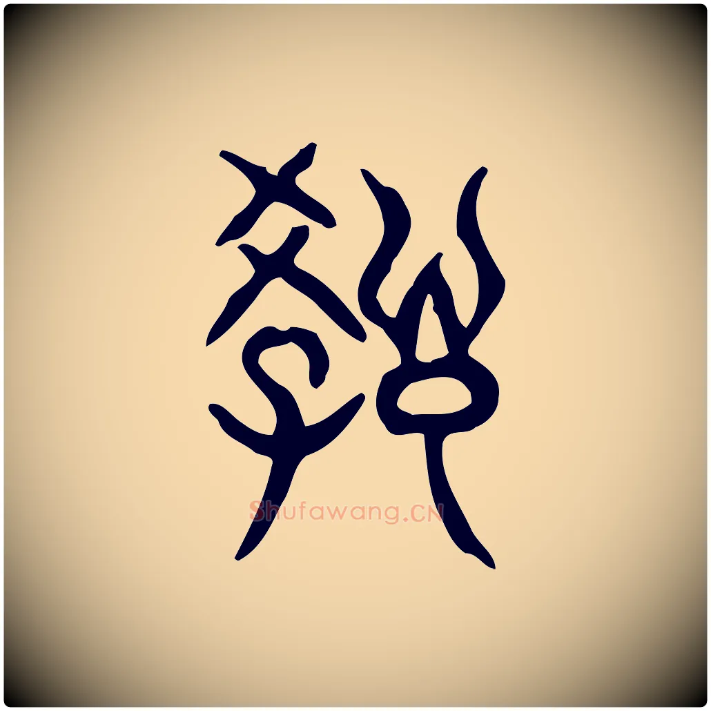 教毛笔行楷写法,摘自东汉许慎说文解字