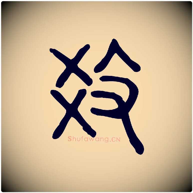 教毛笔行楷写法,摘自东汉许慎说文解字