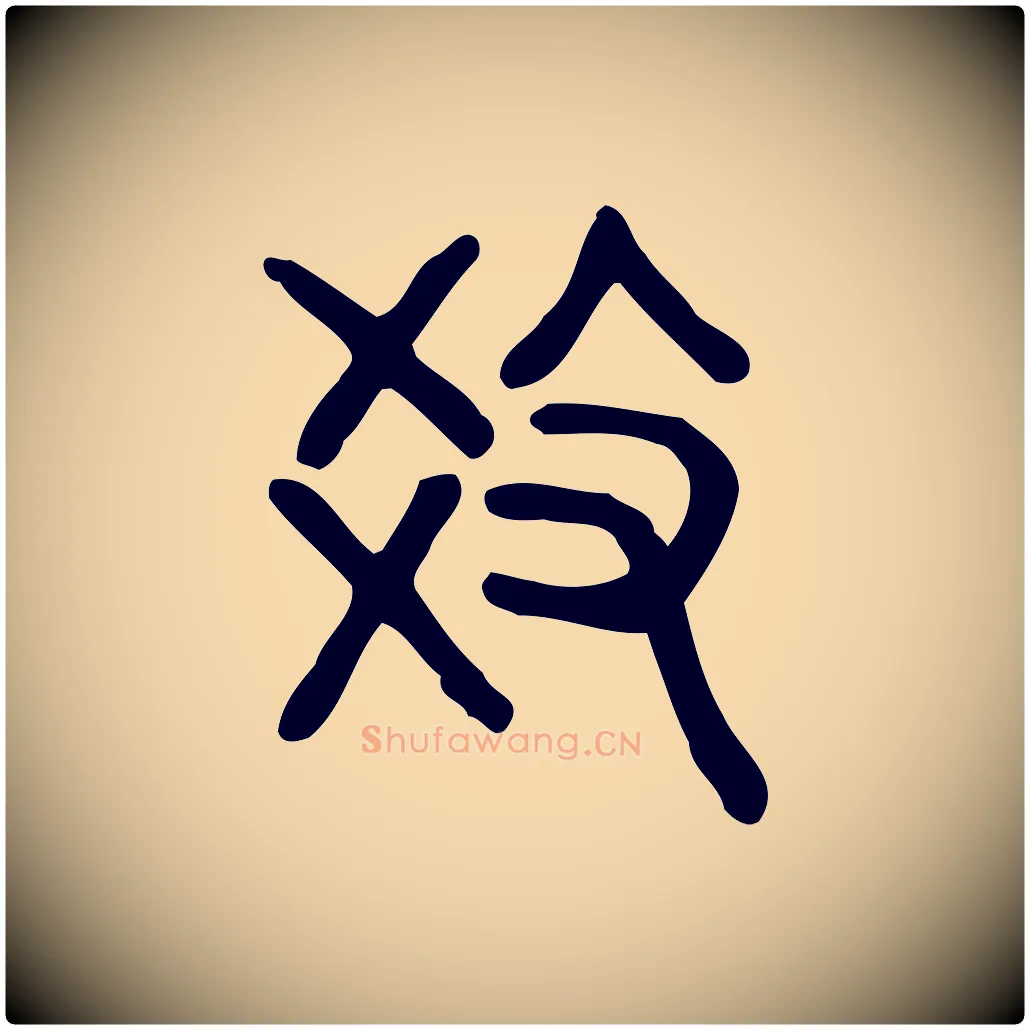 教毛笔行楷写法,摘自东汉许慎说文解字