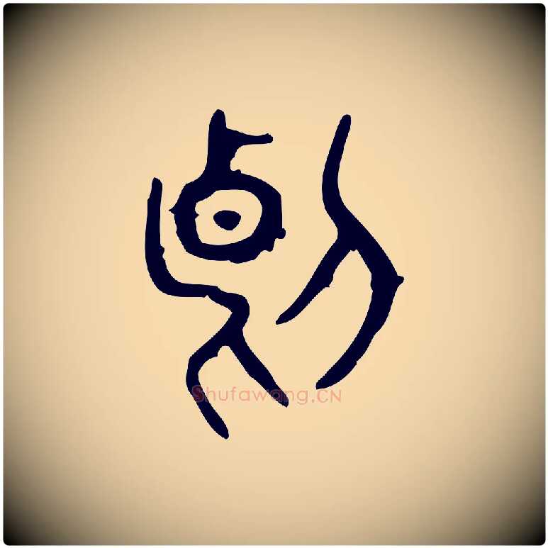 斷毛笔行楷写法,摘自东汉许慎说文解字