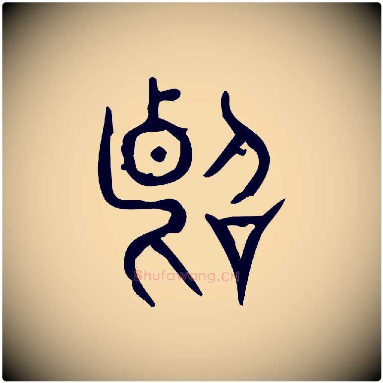 斷毛笔行楷写法,摘自东汉许慎说文解字