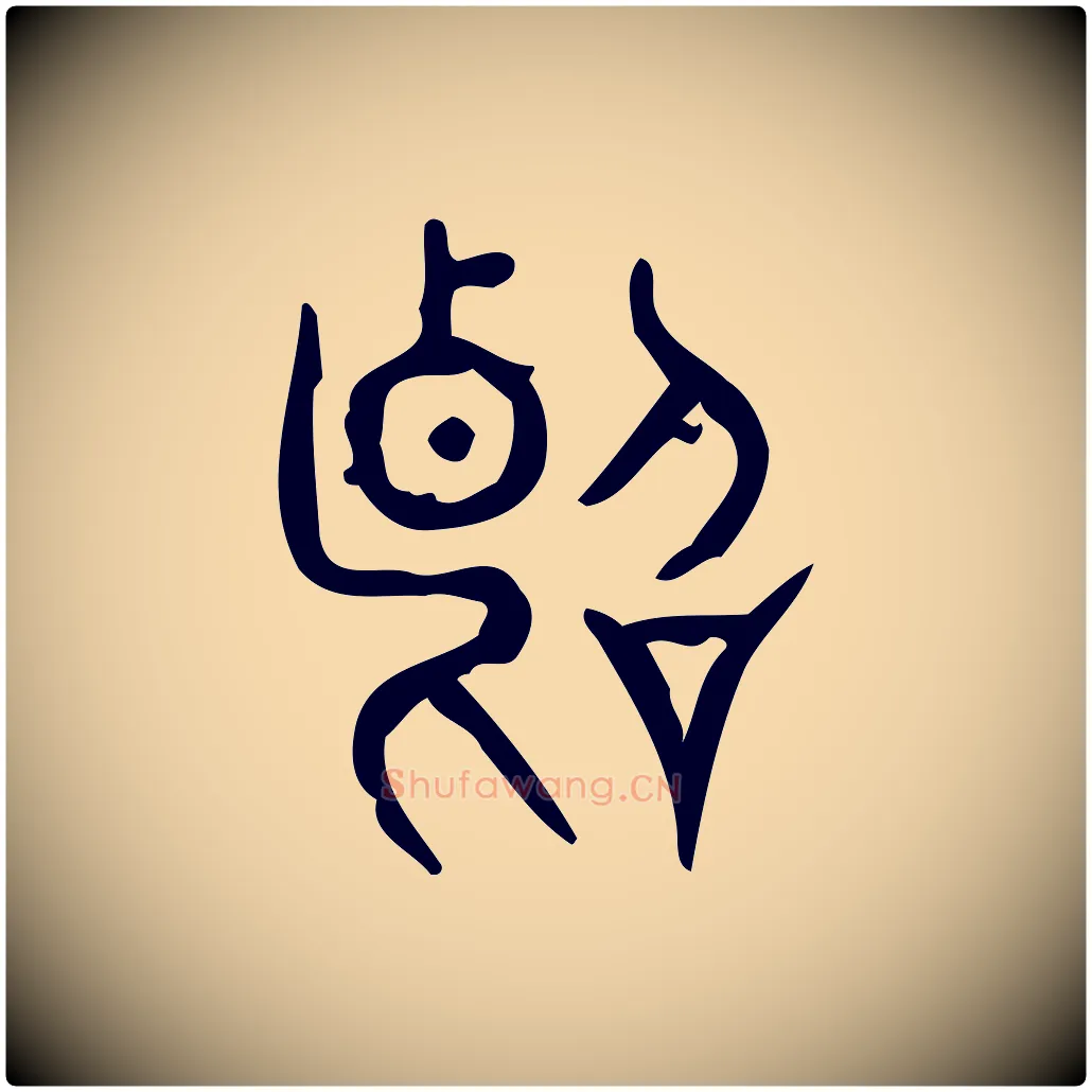 斷毛笔行楷写法,摘自东汉许慎说文解字