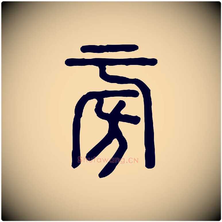 旁毛笔行楷写法,摘自东汉许慎说文解字