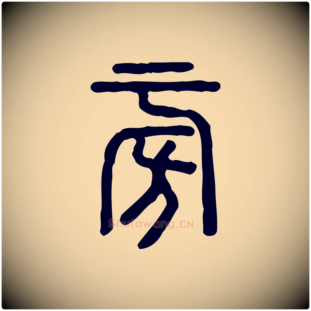 旁毛笔行楷写法,摘自东汉许慎说文解字