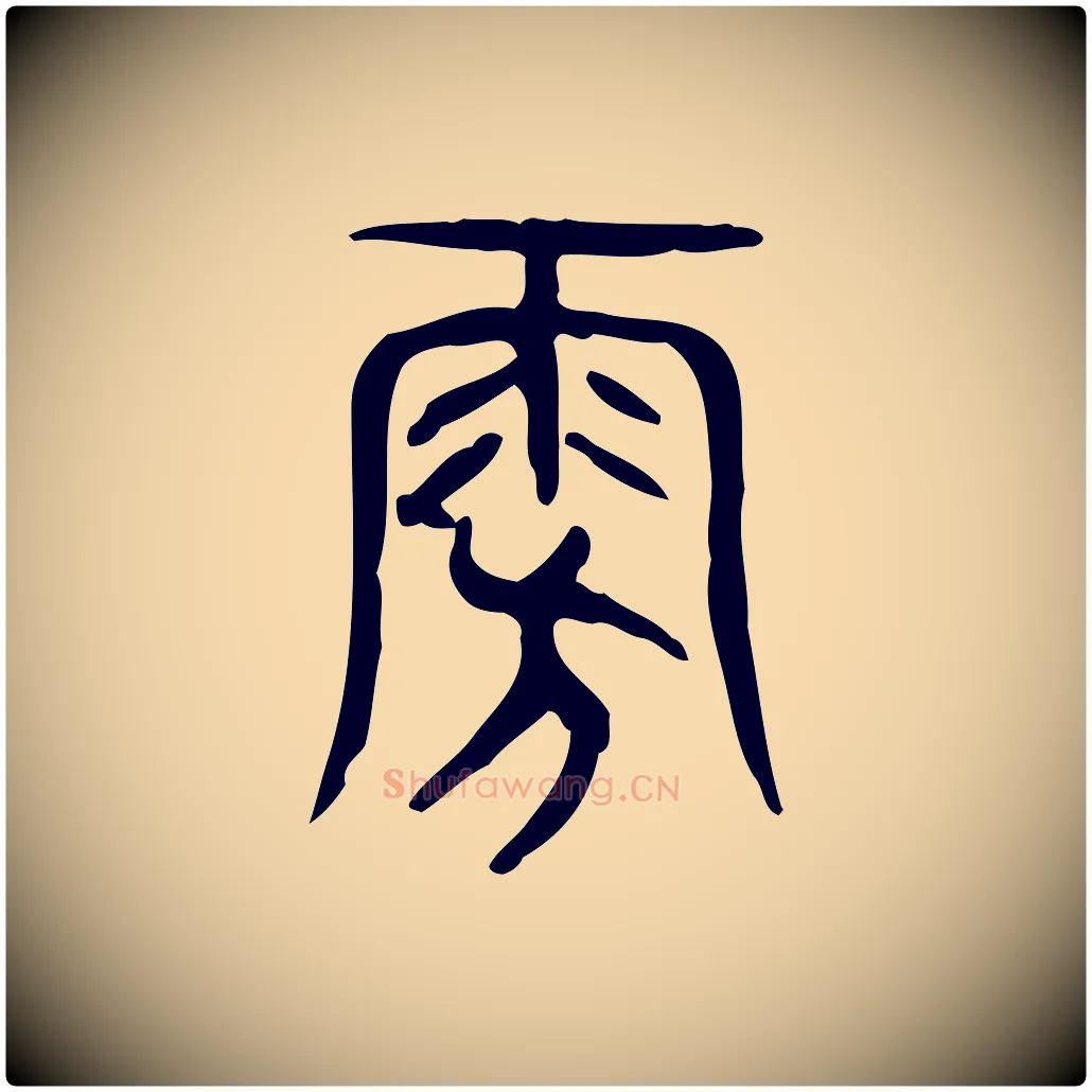旁毛笔行楷写法,摘自东汉许慎说文解字