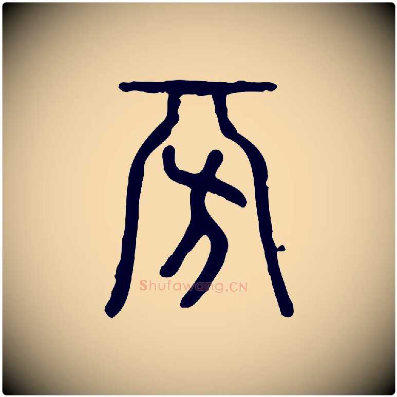 旁毛笔行楷写法,摘自东汉许慎说文解字