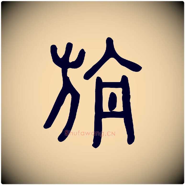 旃毛笔行楷写法,摘自东汉许慎说文解字