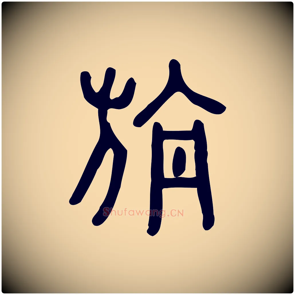 旃毛笔行楷写法,摘自东汉许慎说文解字