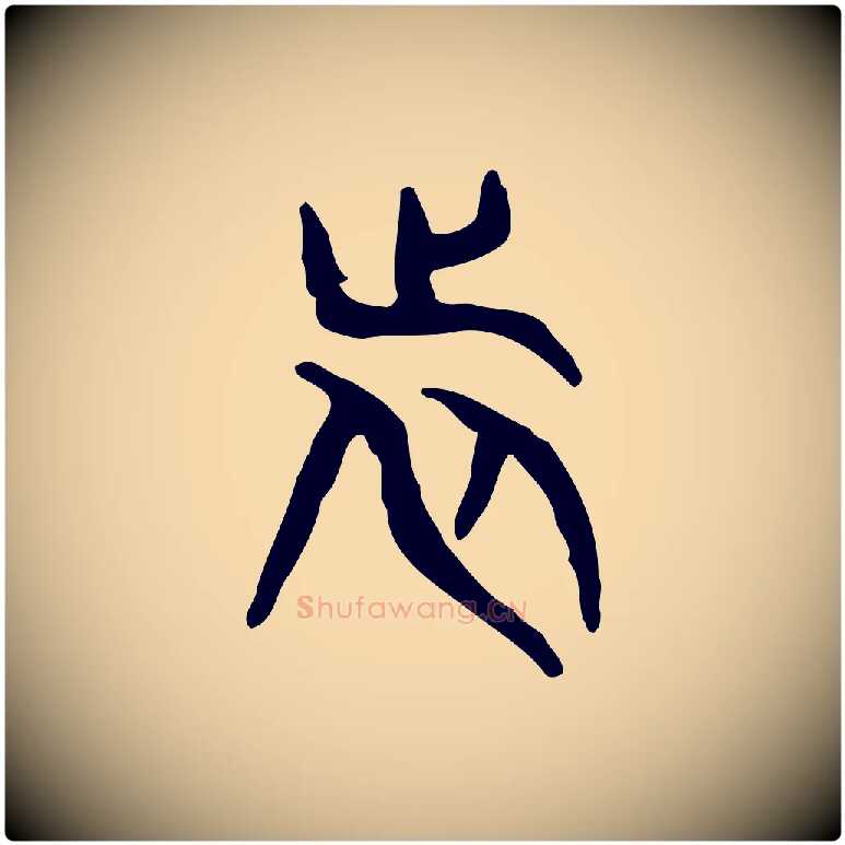 旅毛笔行楷写法,摘自东汉许慎说文解字