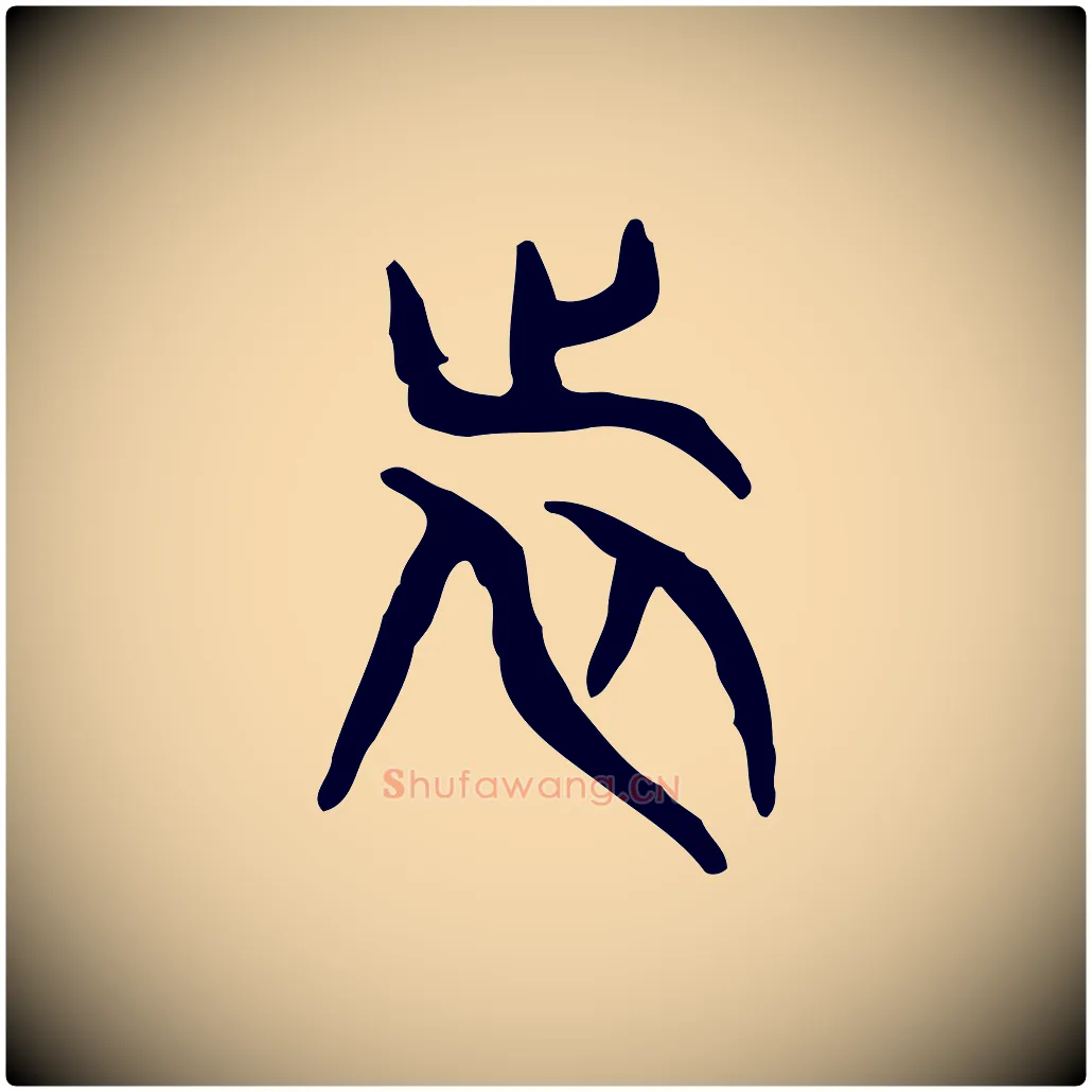 旅毛笔行楷写法,摘自东汉许慎说文解字