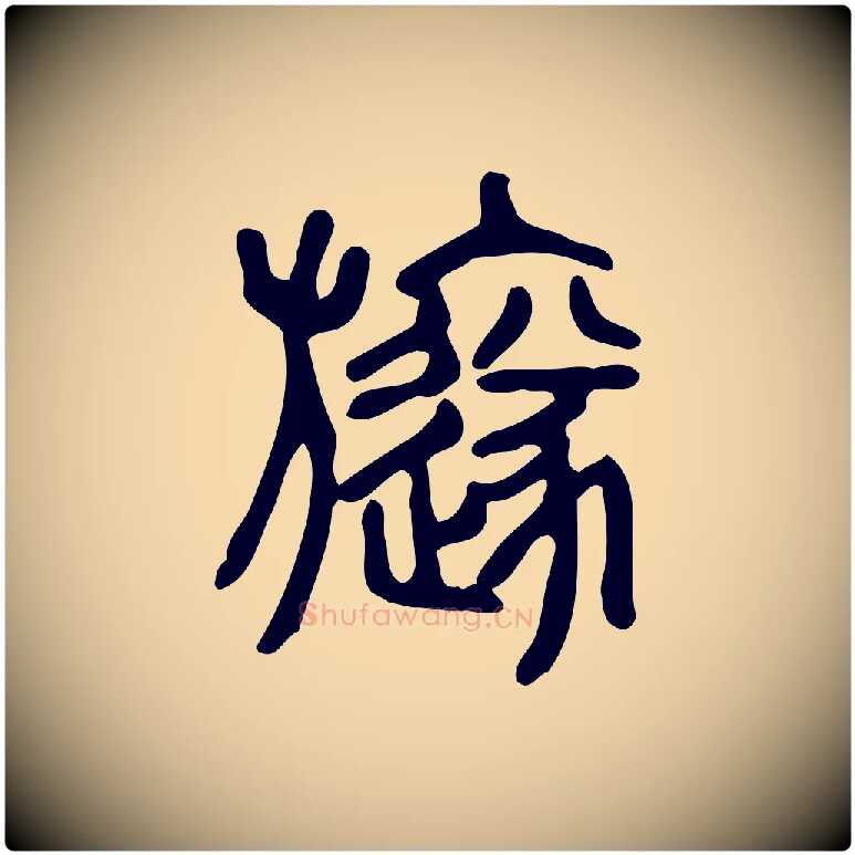 旞毛笔行楷写法,摘自东汉许慎说文解字