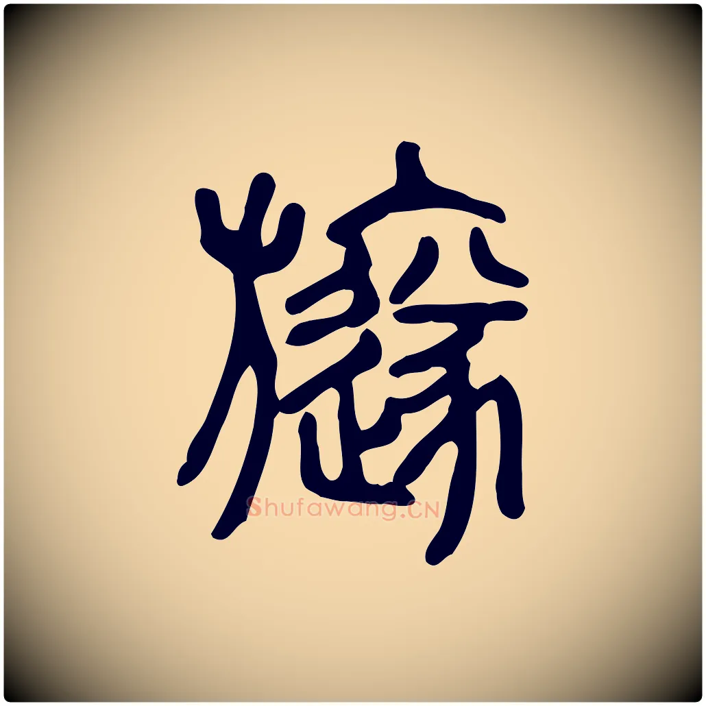 旞毛笔行楷写法,摘自东汉许慎说文解字