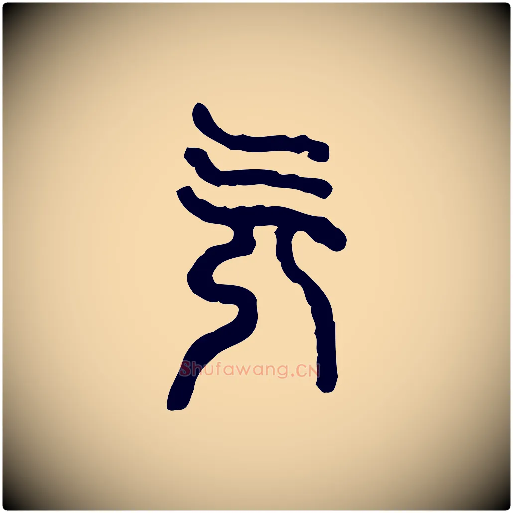 旡毛笔行楷写法,摘自东汉许慎说文解字