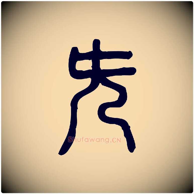 旡毛笔行楷写法,摘自东汉许慎说文解字