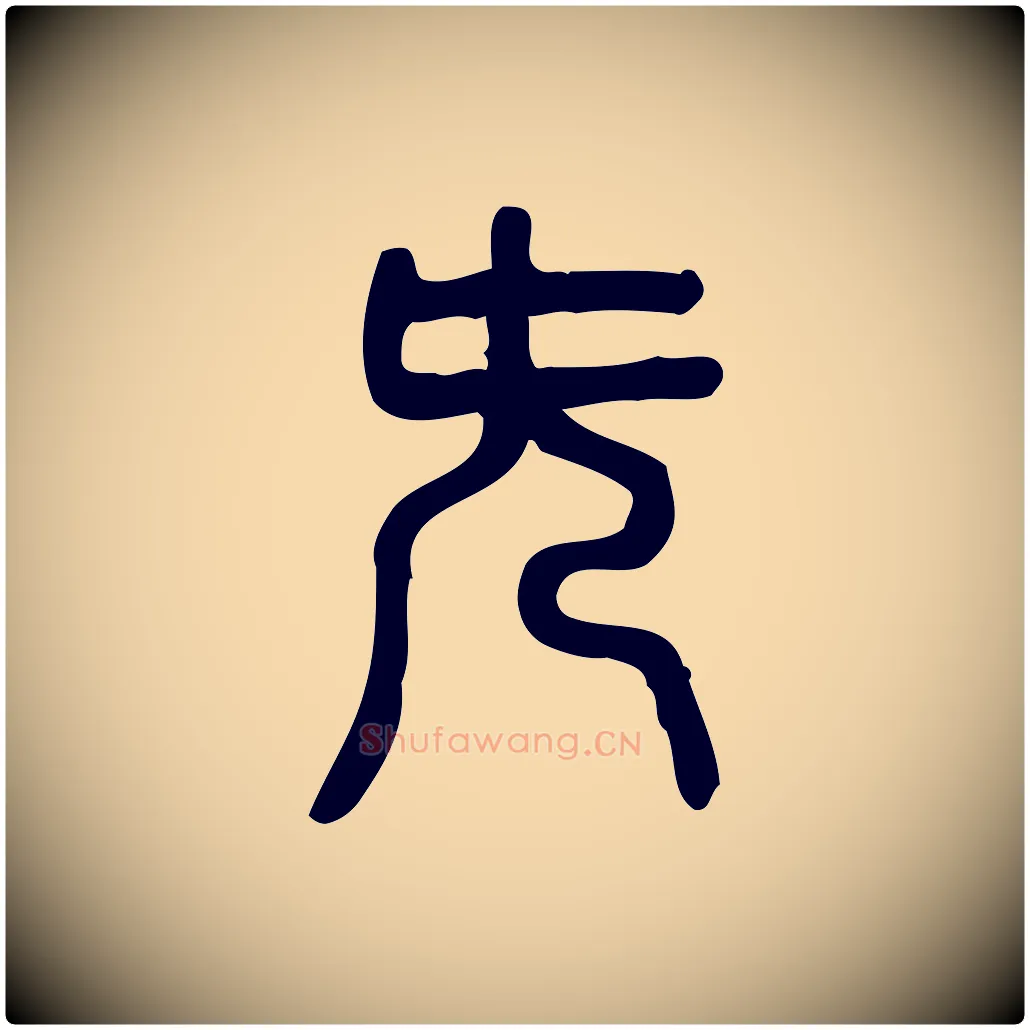 旡毛笔行楷写法,摘自东汉许慎说文解字