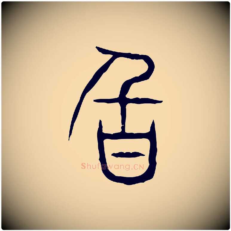 旨毛笔行楷写法,摘自东汉许慎说文解字