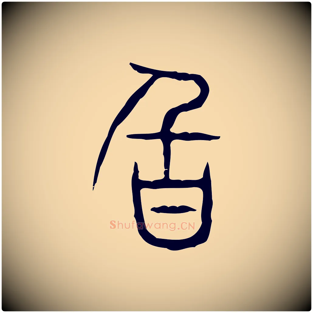 旨毛笔行楷写法,摘自东汉许慎说文解字