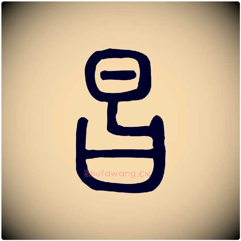 昌毛笔行楷写法,摘自东汉许慎说文解字