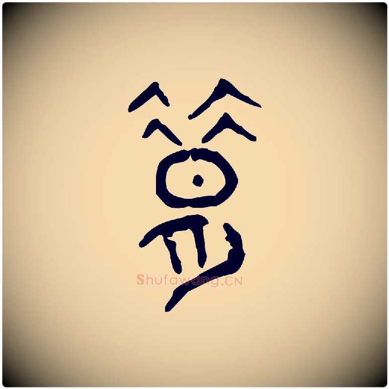 昔毛笔行楷写法,摘自东汉许慎说文解字