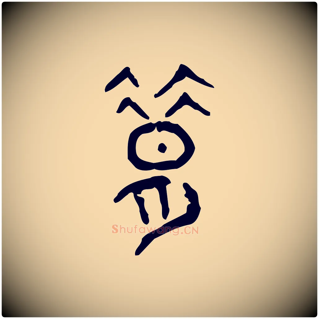 昔毛笔行楷写法,摘自东汉许慎说文解字