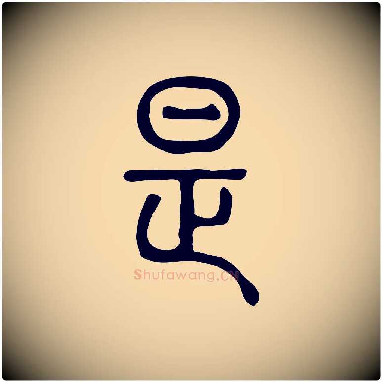 是毛笔行楷写法,摘自东汉许慎说文解字