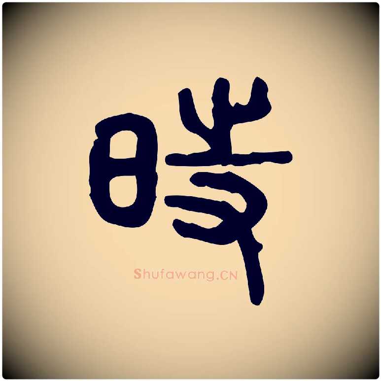 時毛笔行楷写法,摘自东汉许慎说文解字