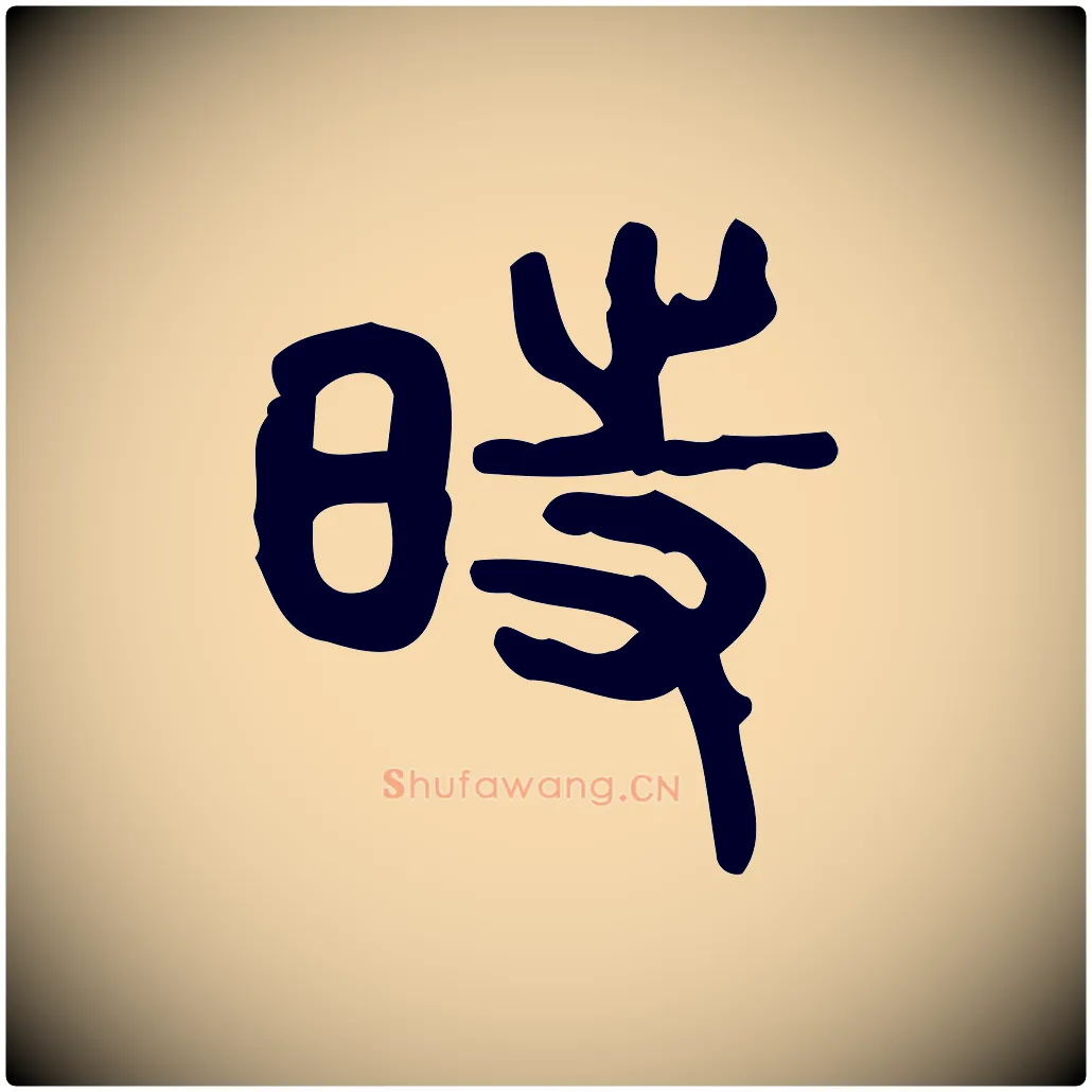 時毛笔行楷写法,摘自东汉许慎说文解字